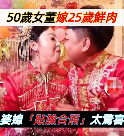 真愛無界限！50歲女企業家與25歲農村青年的浪漫婚禮，小姑意外成焦點
