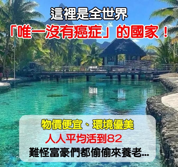 世界唯一「沒有癌症」的國家！物價便宜、環境優美「難怪富豪搶著來養老」