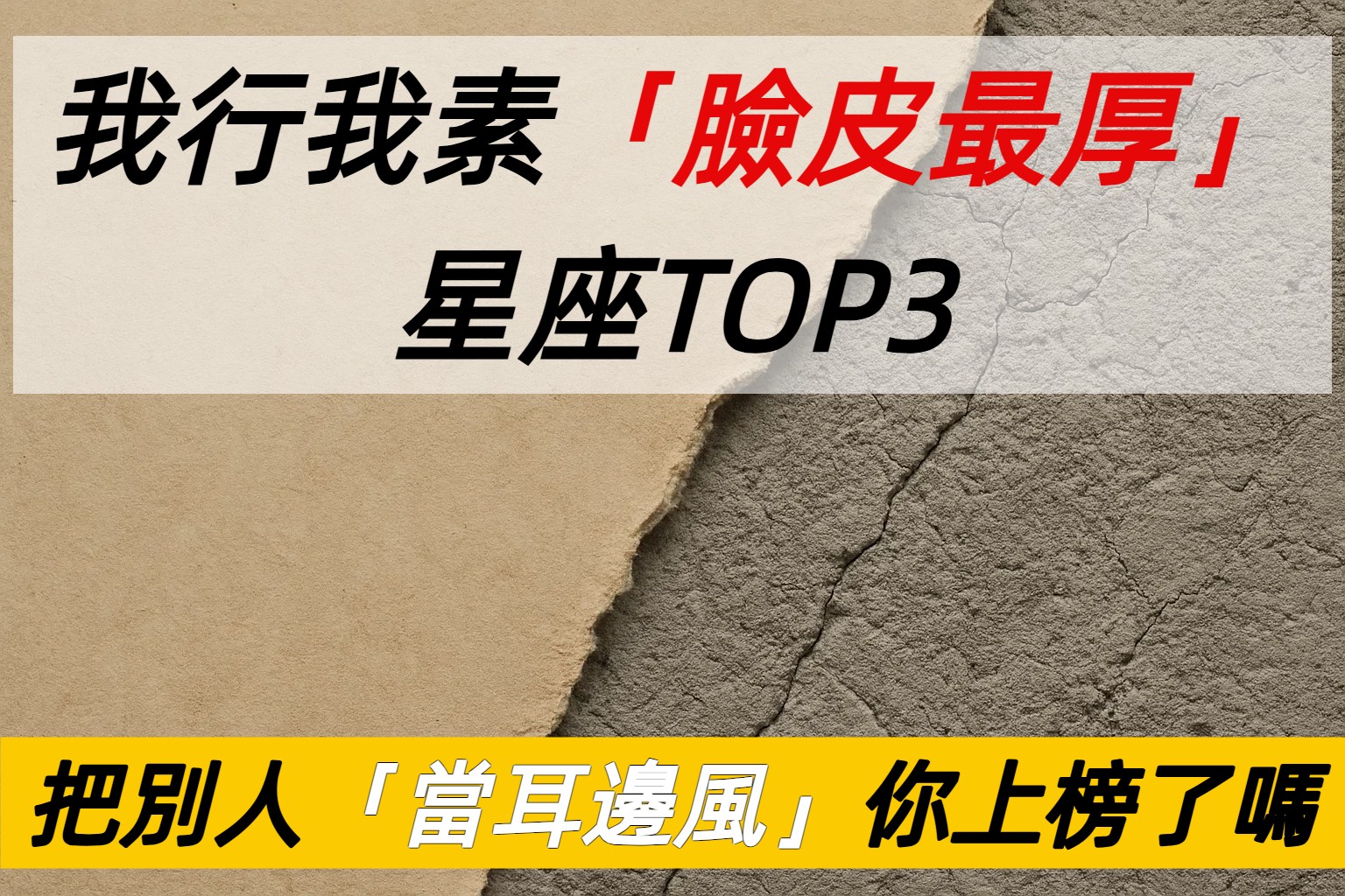 臉皮厚到無敵！這三大星座我行我素，成功路上無人能擋