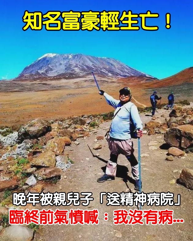 千萬富豪的悲劇晚年：從周遊列國到精神病院自縊之謎