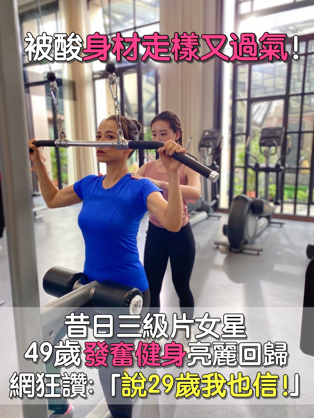 紅遍兩岸三地！49歲三級片女星「遭酸身材走樣又過氣」　發奮健身「驚喜亮相超火辣」網嚇喊：說29歲我也信