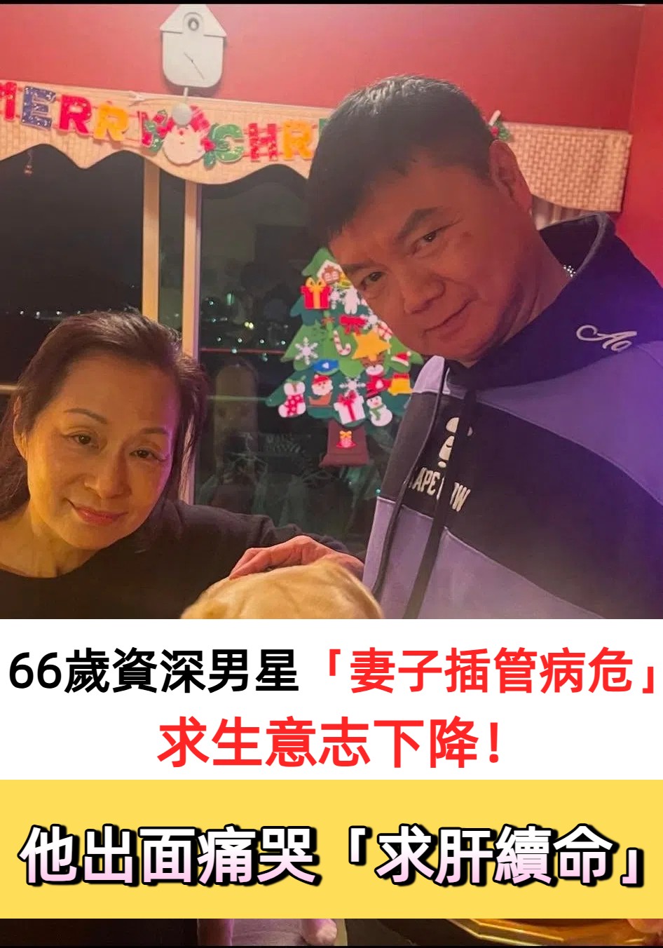 66歲香港男星艾威妻子病情危急 周潤發暖心探視約定康復後一起跑步
