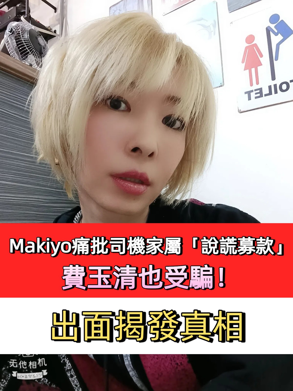 Makiyo揭露醉毆運將事件真相 司機家屬被指利用媒體募款詐騙