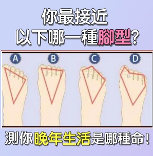 心理測試：你是哪種腳型 ？測你晚年是「奔波命」還是「享福命」
