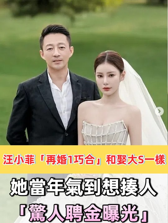 驚人巧合！汪小菲再婚聘金高達2791萬 與大S婚禮同遇強風 張蘭暗示「雙喜臨門」