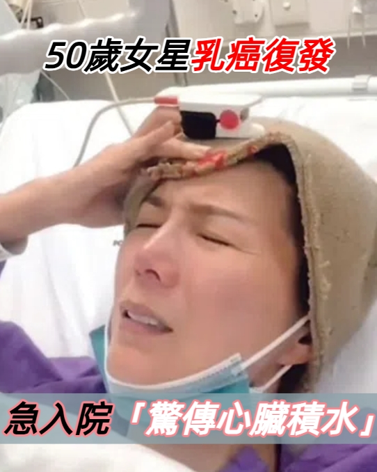 50歲資深女星吳忻熹抗癌路艱辛 驚傳心臟積水抽出1公升血水