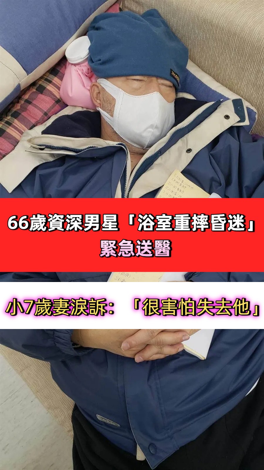 66歲資深演員班鐵翔浴室重摔昏迷 妻驚恐憶瞬間：「以為要失去他...」