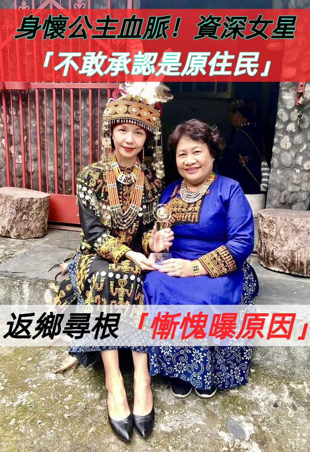 身懷原住民公主血脈！資深女星揭「不敢公開身份真相」淚認慚愧　今返鄉尋根「牽手老母大合唱」溫馨畫面曝光