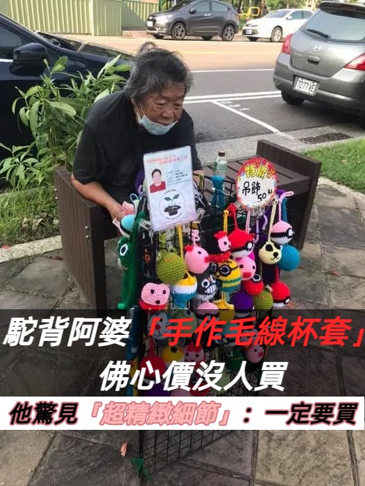 台南暖心故事！白髮阿嬤手作毛線杯套，精緻工藝背後藏著無盡辛酸，網友呼籲：用新台幣支持她～
