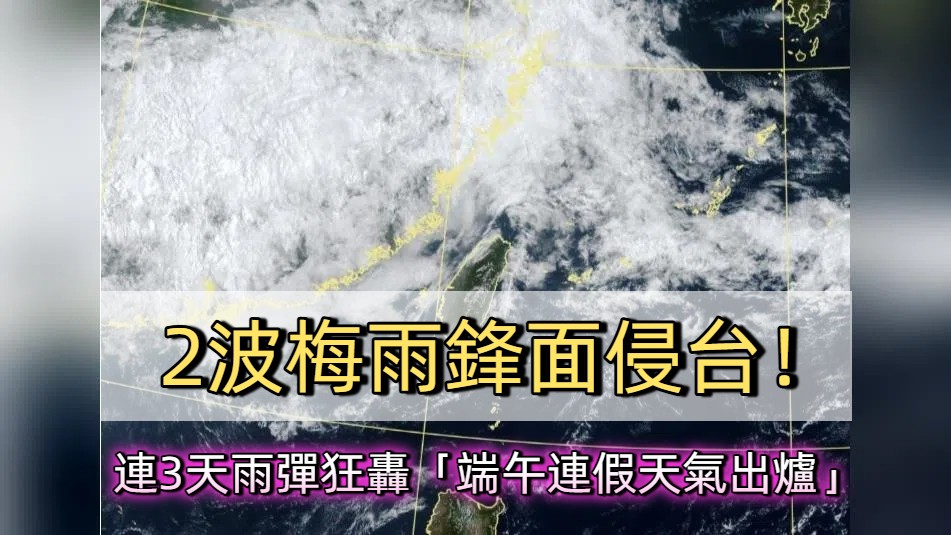 炎夏轉暴雨！2波梅雨鋒面接力襲台 端午連假天氣劇變警報