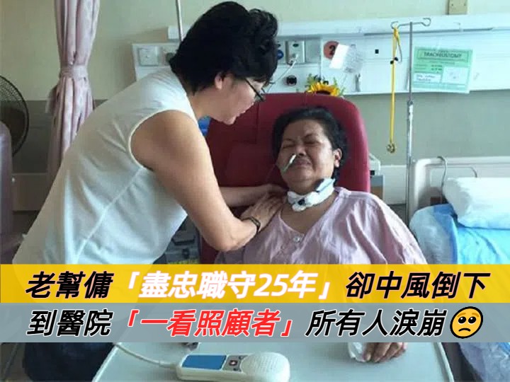 25年如一日！菲傭中風半癱 僱主一家不離不棄：她是我們的家人