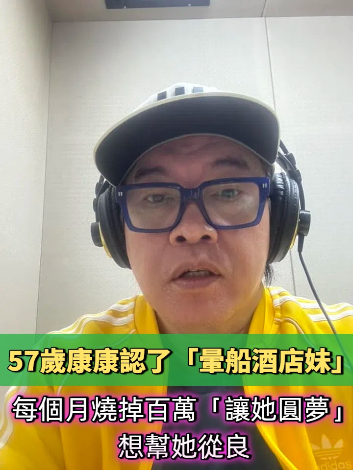 57歲康康自曝年輕荒唐史：月燒百萬酒店尋真愛，終遇真命天女收心