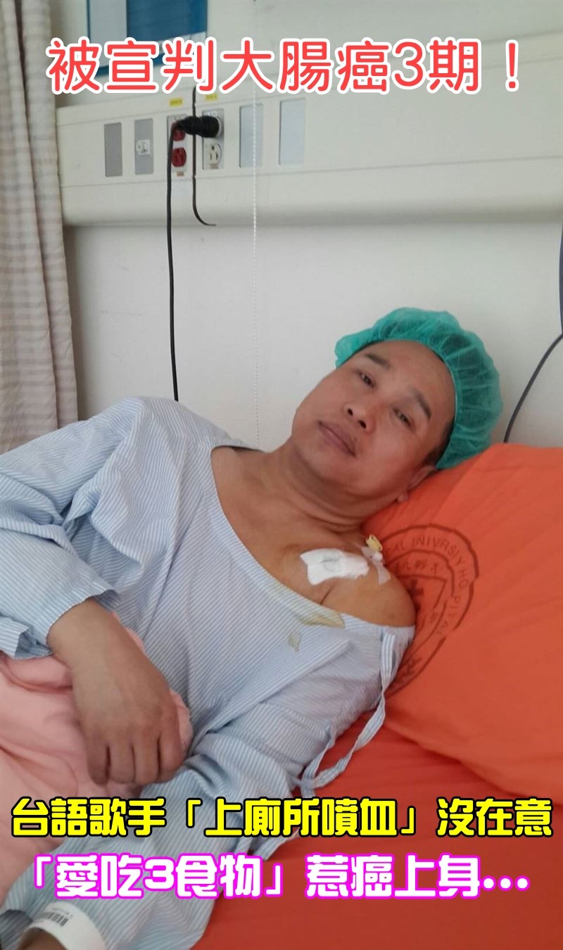 台語歌手黃志強驚曝大腸癌三期！愛吃炸雞、速食、含糖飲料惹禍，醫籲：這些症狀別輕忽