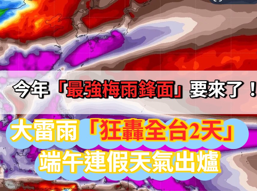 「最強梅雨鋒面」襲台！全台戒備大雷雨狂炸2天 端午連假天氣搶先看