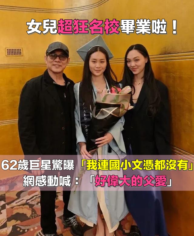 62歲功夫巨星李連杰自豪宣布：四位女兒全數大學畢業，自嘲「我國小都沒畢業」引網共鳴