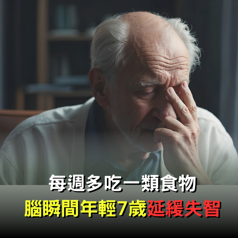 每周增加一類食物！腦瞬間「年輕7歲」輕鬆延緩失智風險