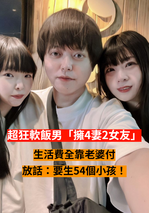35歲男「擁4妻2女友」！免工作「生活費全靠老婆付」：以後要生54個小孩