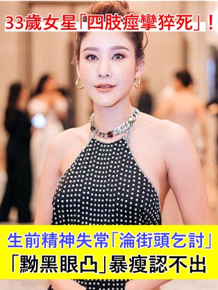 33歲女星「痙攣猝死」家中！昔日月入幾十萬　精神失常後「撿垃圾為生」：令人唏噓