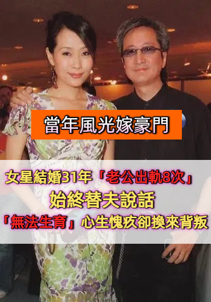 比鄭秀文還能忍！嫁入豪門31年，丈夫出軌頻傳仍選擇原諒，葉童的忍耐背後藏著什麼？