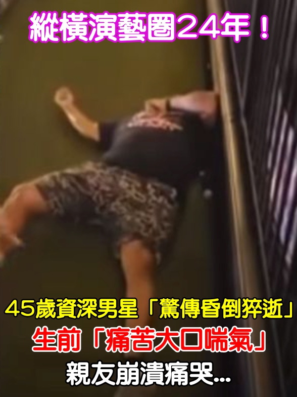 縱橫演藝圈24年！45歲資深男星驚傳「昏倒猝逝」　生前畫面曝光「痛苦大口喘氣」親友崩潰痛哭