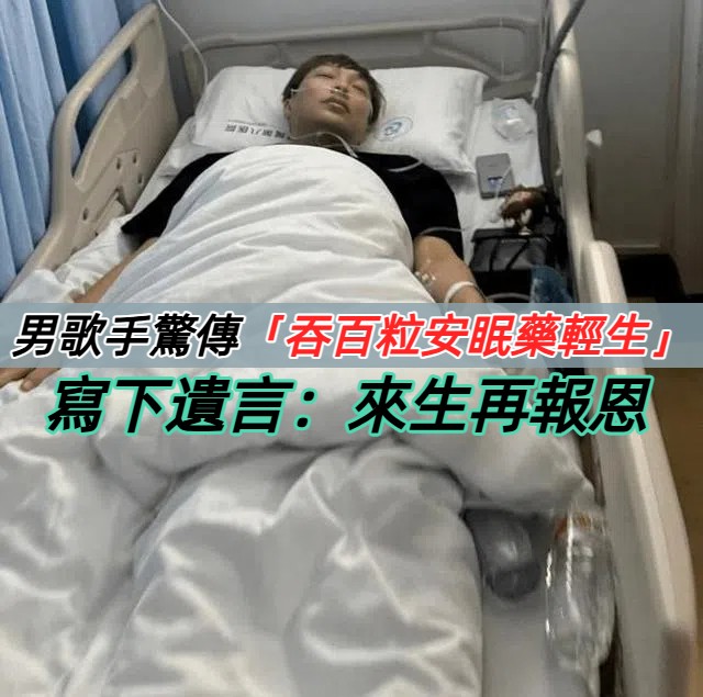 香港歌手韓子亮驚傳吞百粒安眠藥輕生 搶救後仍處半昏迷狀態