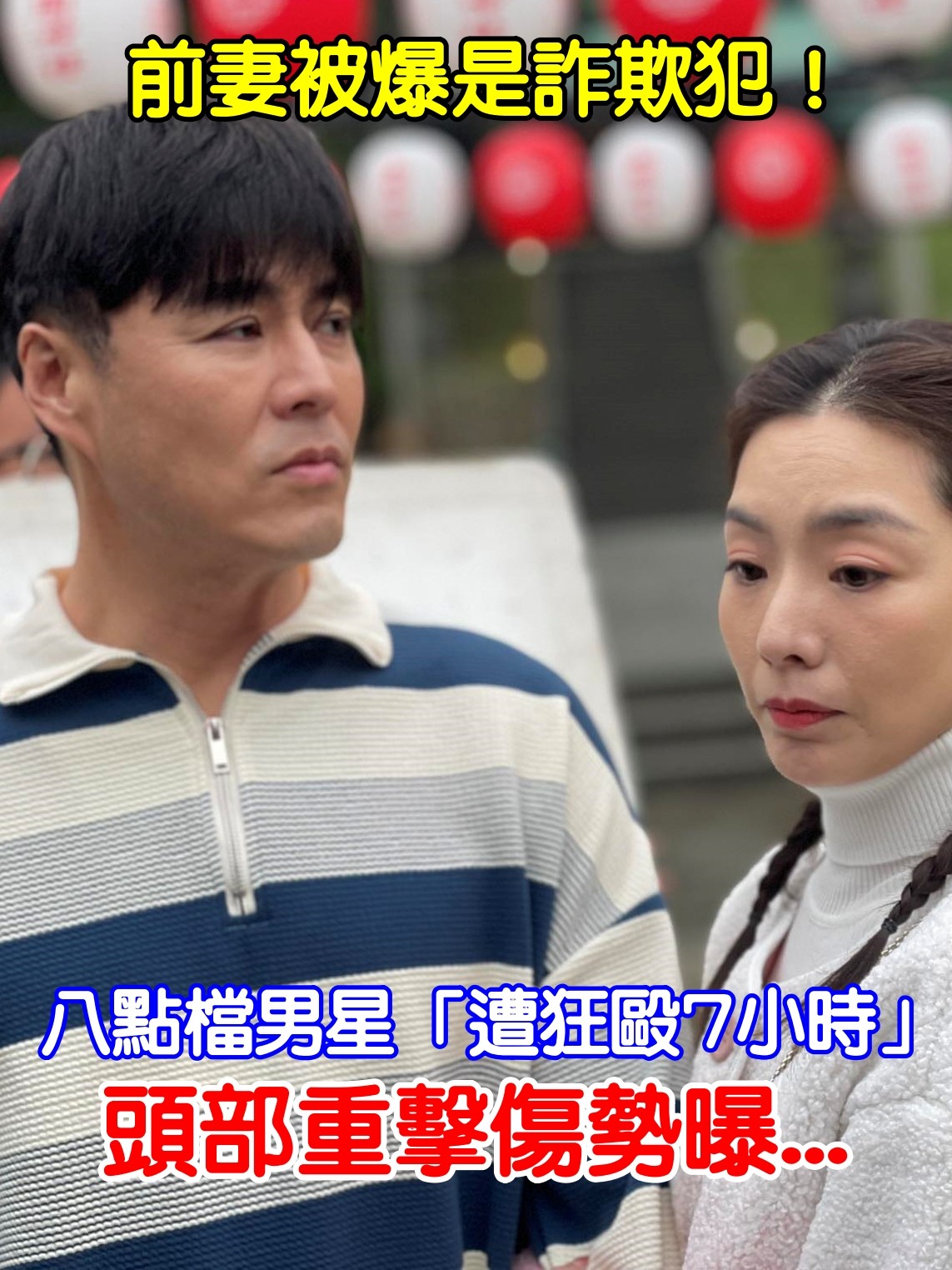前妻被爆是詐欺慣犯！八點檔男星「遭狂毆7小時」　搏命跳瀑布「可能是最後一次」