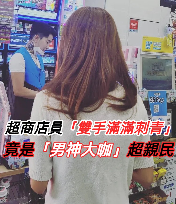 驚喜巧遇！超商店員竟是南韓饒舌天王朴載範 親民作風瞬間圈粉