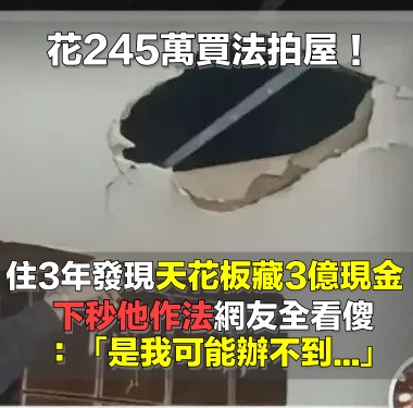 驚！245萬法拍屋天花板藏3億現金 屋主抉擇後結局讓人敬佩