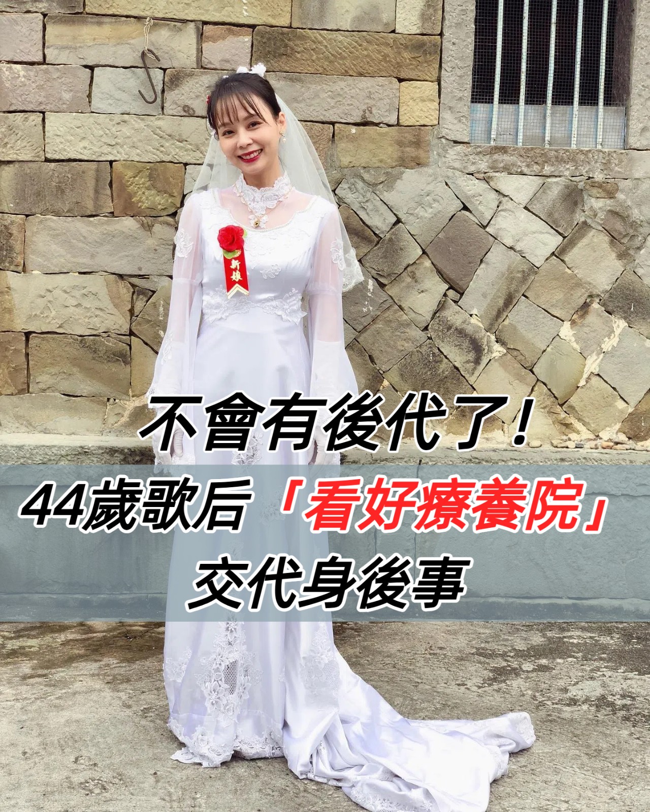 44歲台語歌后孫淑媚「不婚主義」曝光！已為退休生活物色療養院，身後事交代經紀人