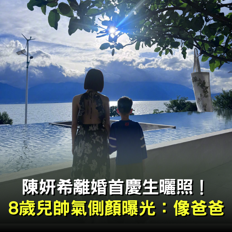 陳妍希離婚後首度慶生曬母子合照 背影透孤單 兒子帥氣側顏神似陳曉