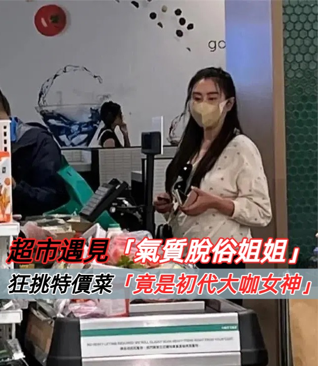 隱居生活曝光！王祖賢超市低調採購 婉拒粉絲合影：「請別透露我的身份」