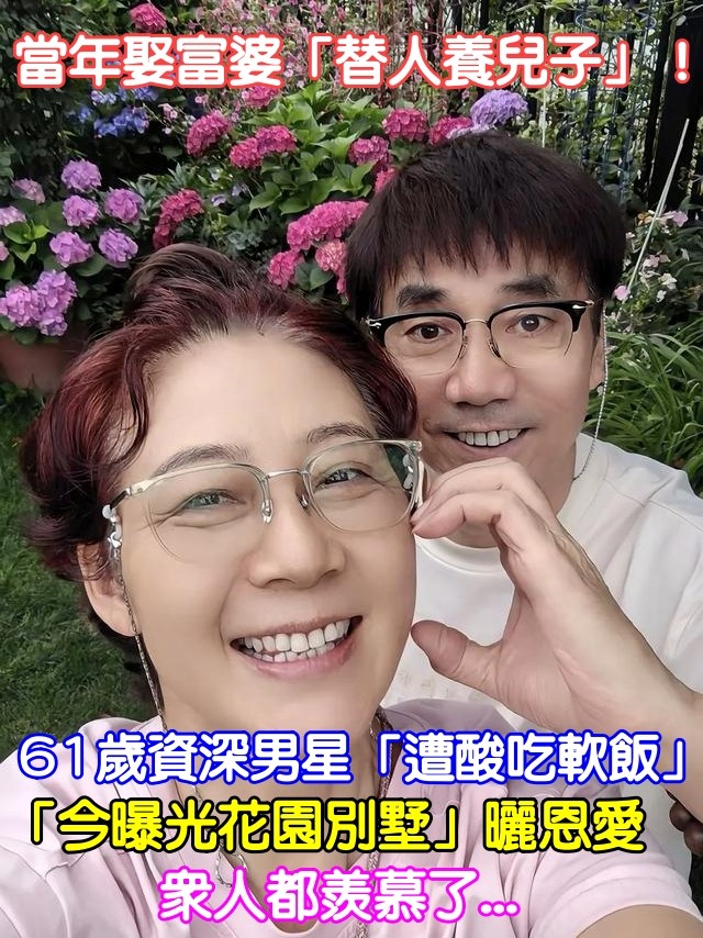 資深男星范明與富婆妻厲玲的奢華退休生活 花園別墅曝光羨煞眾人