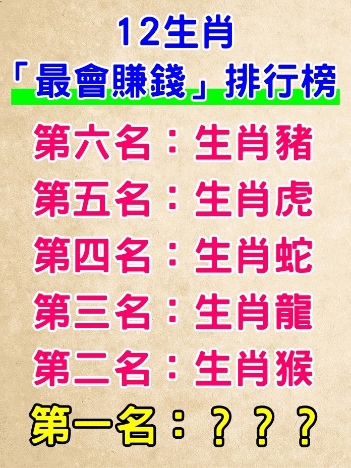 十二生肖中「最會賺錢」的生肖排行　前六名「有錢不用愁」有你嗎