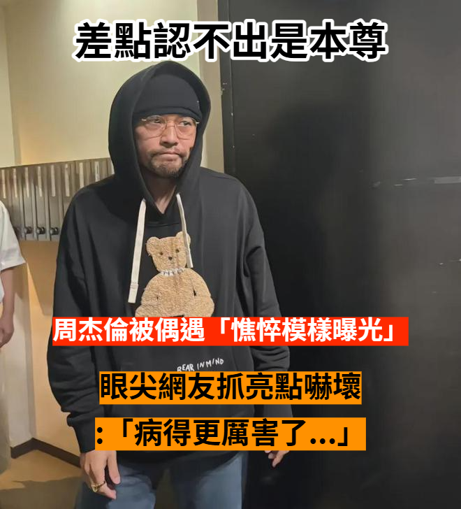 差點認不出！周杰倫「私下憔悴模樣曝光」眼袋好明顯　眼尖網友發現「病得更厲害了」全心疼