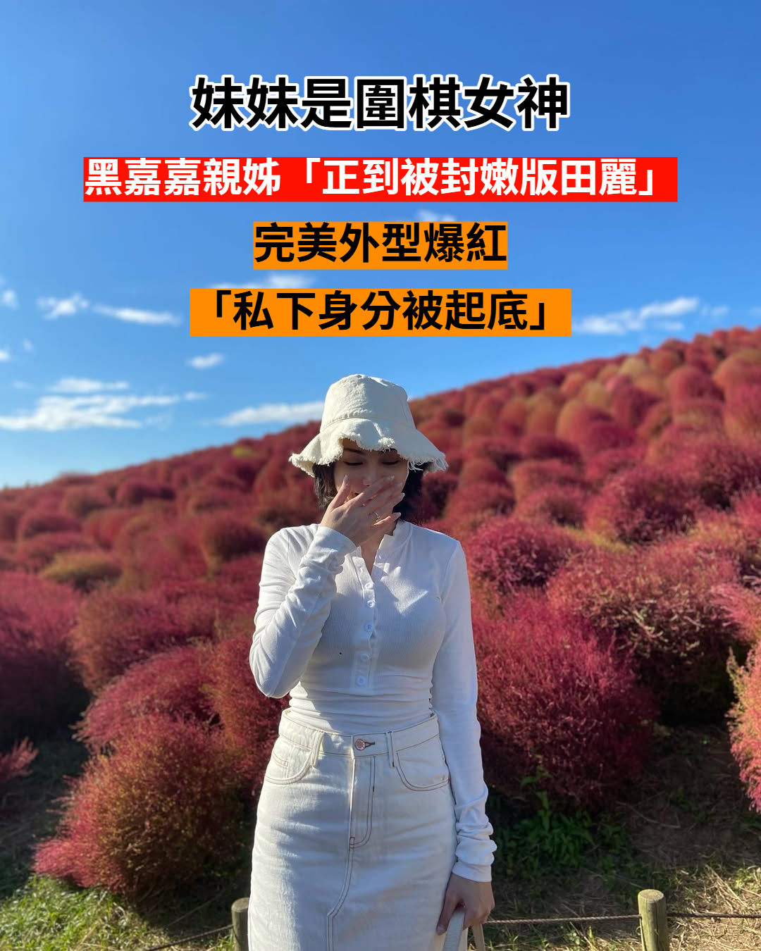 妹妹是圍棋女神！黑嘉嘉親姊「正到被封嫩版田麗」　完美曲線超性感「私下身分被起底」