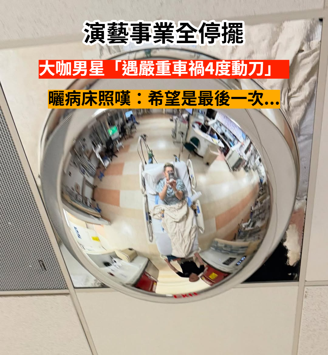 突消失螢光幕！34歲大咖男星「遇嚴重車禍4度動刀」　曬躺病床近照喊：「希望是最後一次...」近況曝