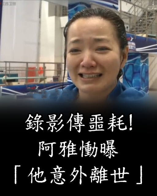 錄影傳噩耗！阿雅得知「好友意外離世」哭倒馬路：人突然就沒了　下秒「忍淚繼續工作」神情令人心疼