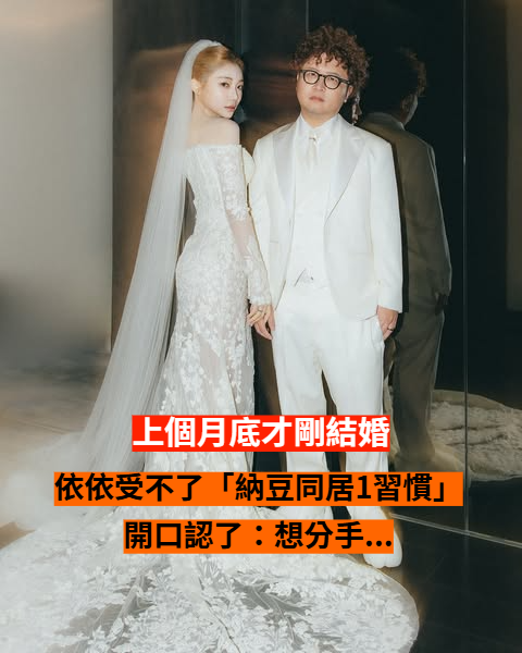 上個月底才剛新婚！依依受不了「納豆同居1習慣」　親口認了：「想要分手...」