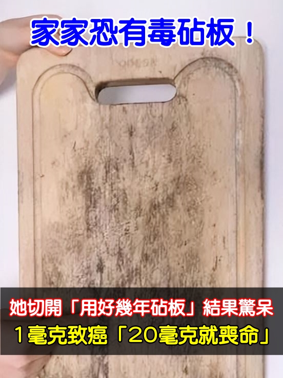家家恐有毒砧板！她切開「用好幾年砧板」結果驚呆　1毫克致癌「20毫克就喪命」