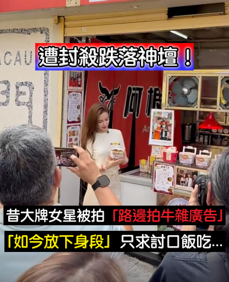 女神墜落凡間！昔日大牌女星「淪落拍牛雜廣告」照片曝光　遭全網封殺「如今放下架子」只求一條生路...