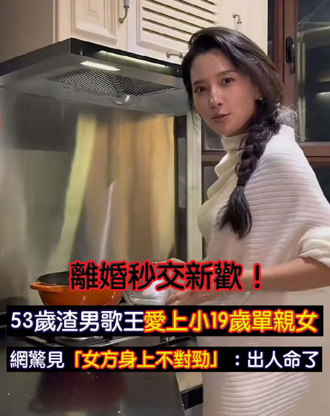 剛離婚就交新歡！53歲歌王「愛上小19歲單親女」挨批渣男　眼尖網友發現「女方身上不對勁」：出人命了