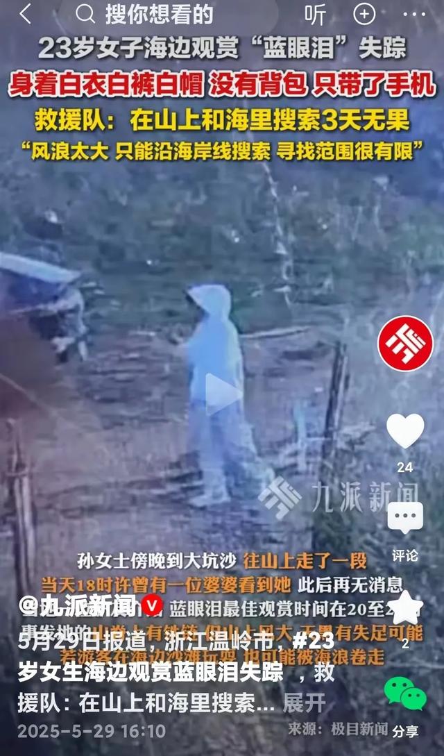 想看藍眼淚！23歲女子「快天黑衝一波」失聯9天　發現時「早已腐爛」：更多細節曝光