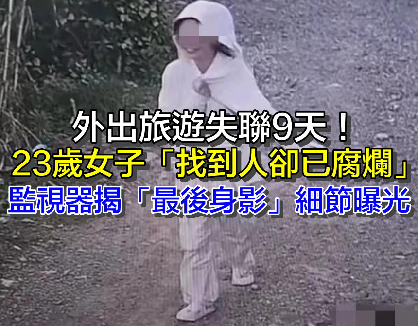 想看藍眼淚！23歲女子「快天黑衝一波」失聯9天　發現時「早已腐爛」：更多細節曝光