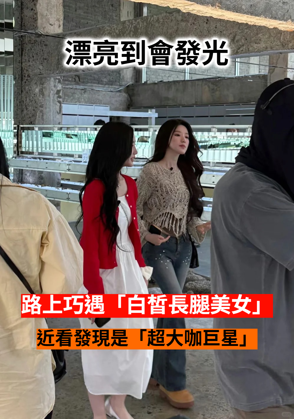 根本白雪公主！路上巧遇「白皙長腿美女」美到在發光　近看發現是「超大咖巨星」零濾鏡照瘋傳