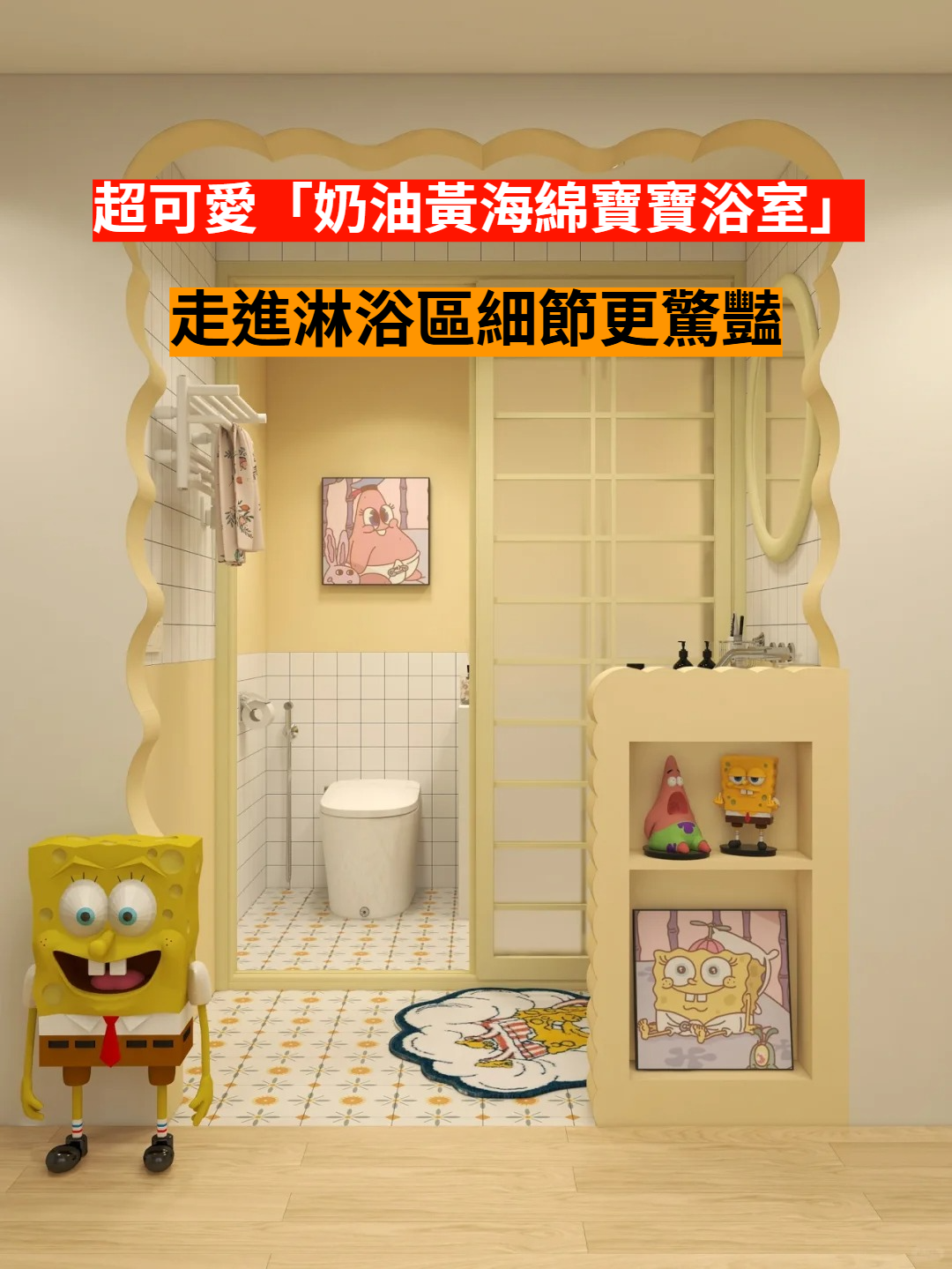 住進深海鳳梨裡！奶油黃「夢幻海綿寶寶浴室」可愛到不真實　波浪門內「連淋浴區都有巧思」療癒翻❤️