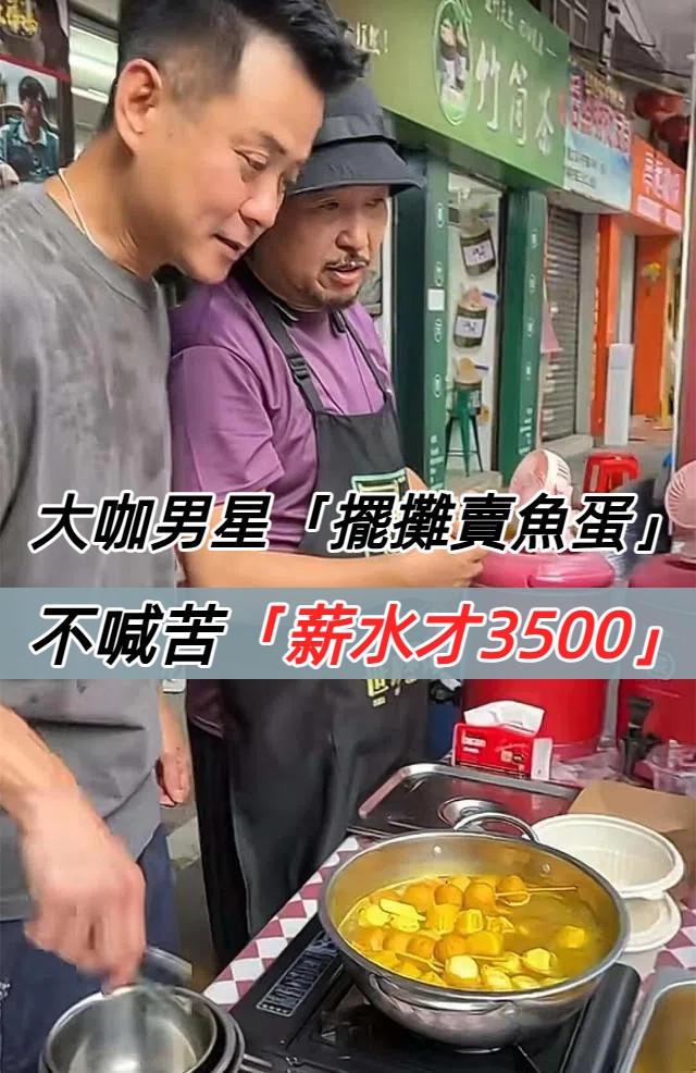 有錢一起賺！知名男星「教好友一起賣魚蛋」汗水狂流　忙一天「工資3500元」曾喊話：渴望買房
