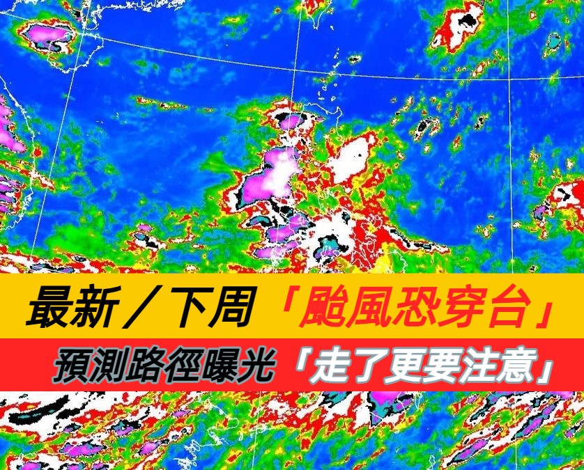 最新／下周「颱風恐穿台」　預測路徑曝光「颱風走了更要注意」