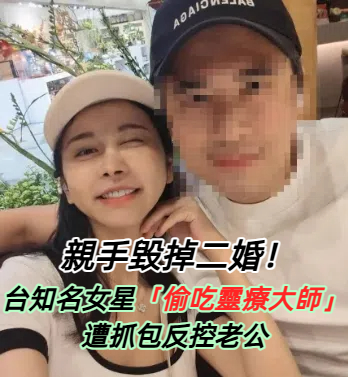才斷罪夫二婚！台知名女星「偷吃靈療大師」　遭抓包哭訴「為老公還百萬債」他氣炸全說了