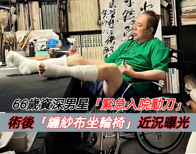 演活《還珠》皇阿瑪！68歲資深男星「緊急入院動刀」面容憔悴　術後「纏紗布坐輪椅」近況曝光