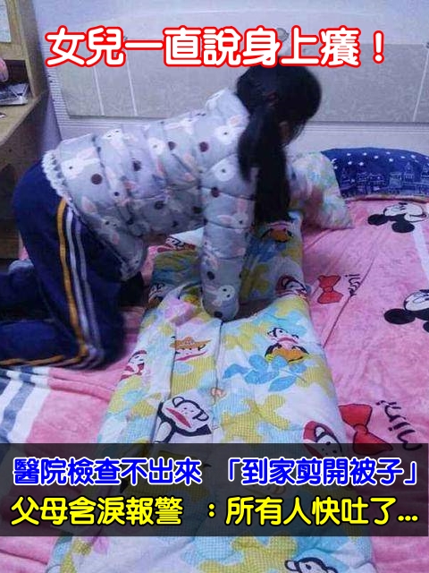 女兒一直說身上癢！醫院檢查不出來 「到家剪開被子」  父母含淚報警 ：讓所有人都快吐了